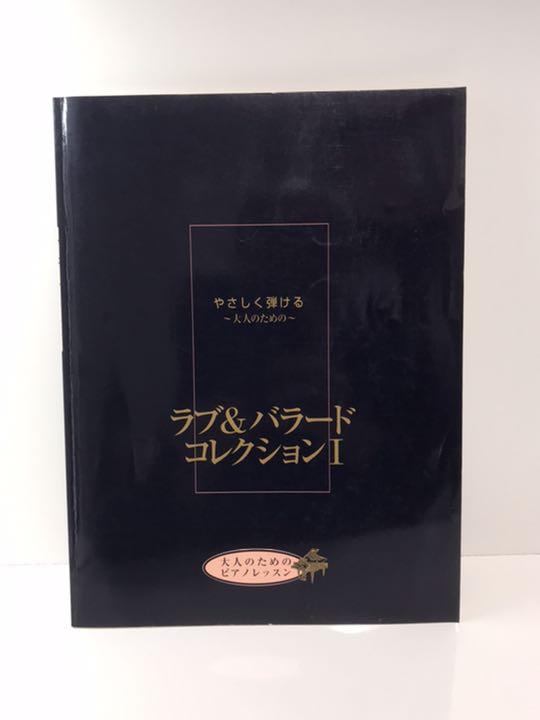 メルカリ やさしく弾ける 大人のための ラブ バラード コレクション1 楽譜 スコア 1 000 中古や未使用のフリマ メルカリ やさしく弾ける 大人のための ラブ バラード コレクション1 楽譜 スコア 1 000 中古や未使用のフリマ