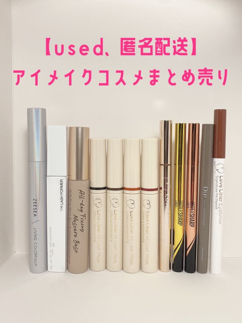 【used、匿名配送】アイメイクコスメまとめ売り