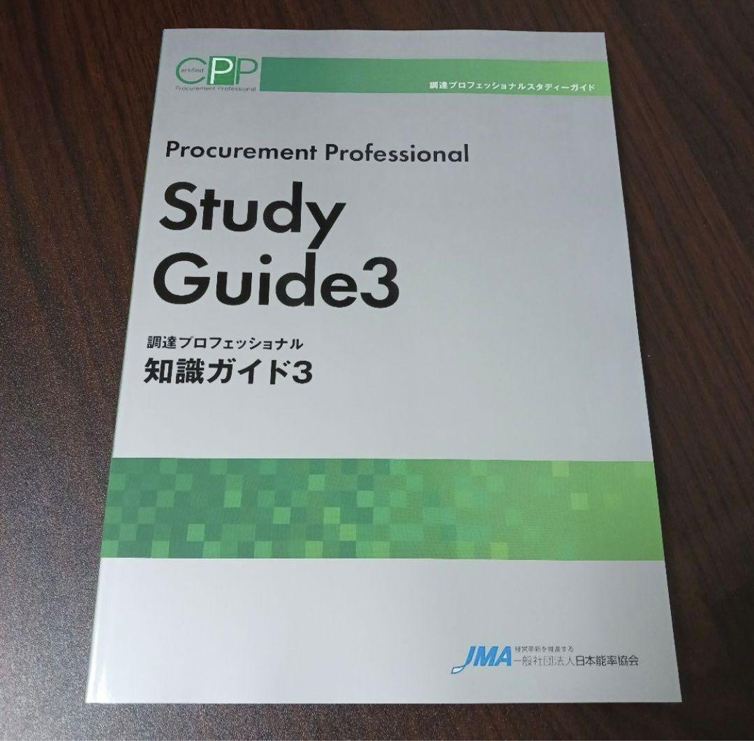 CPP 調達プロフェッショナルスタディーガイド