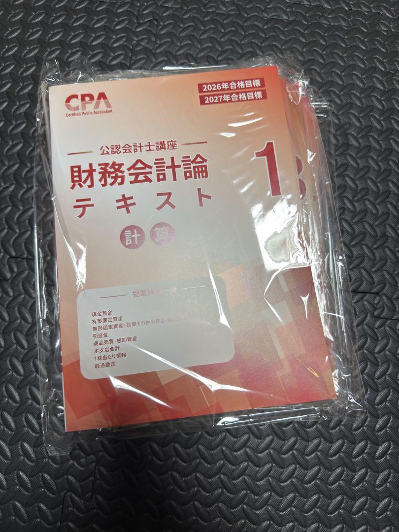 24年　財務会計　財務会計論　財務　テキスト　CPA セット　新品　未使用 CPA会計学院 公認会計士講座 財務会計論 計算 テキスト7 2023