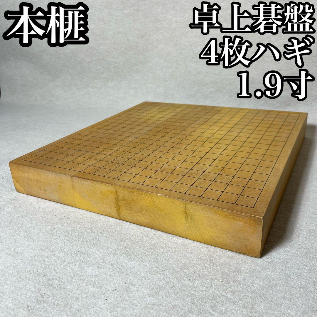 良好】五寸八分本榧囲碁盤脚付ヘソ有り柾目基盤