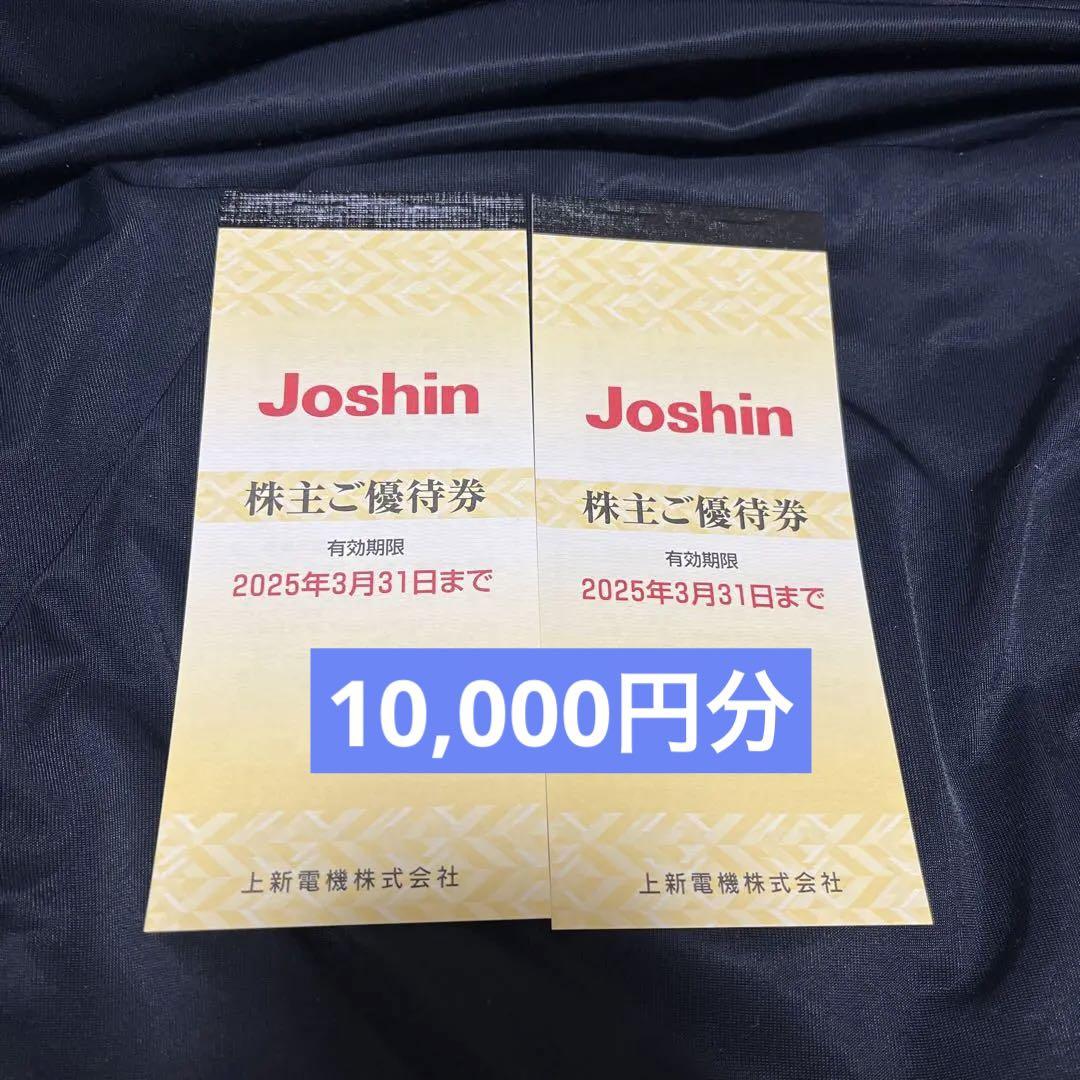 上新電機　Joshin 株主優待券　10,000円分