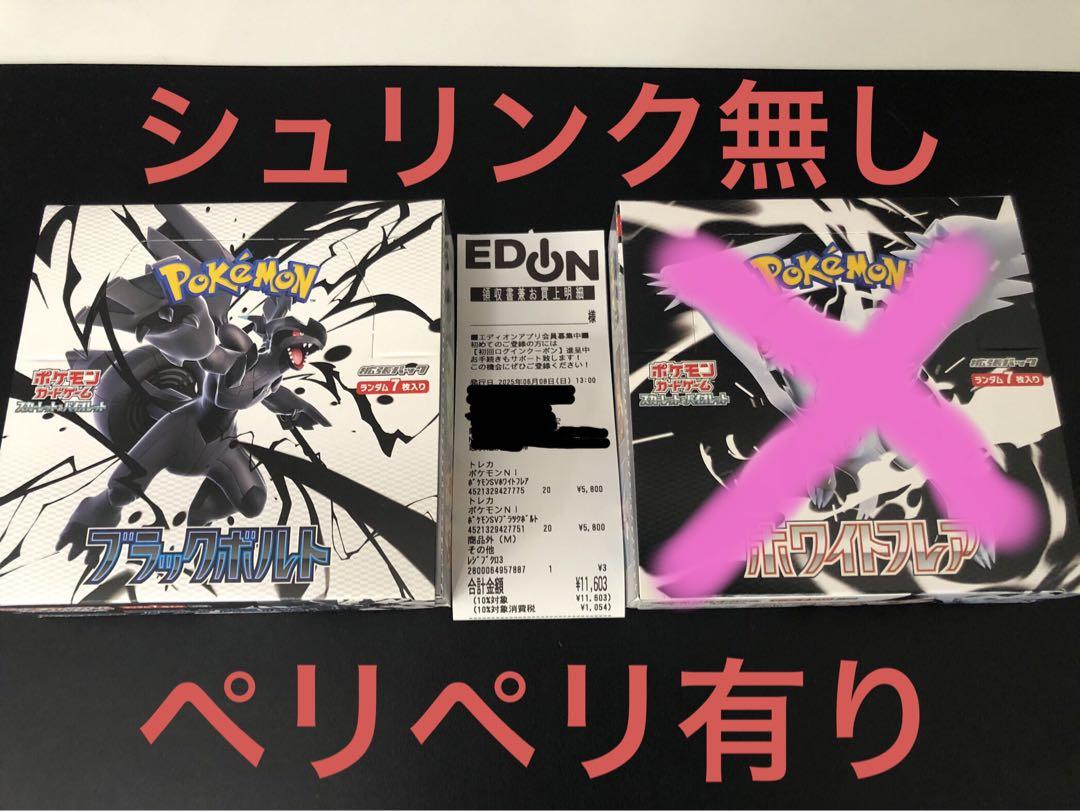 ポケモンカード ブラックボルト　シュリンク無し　ペリペリ有り　1box