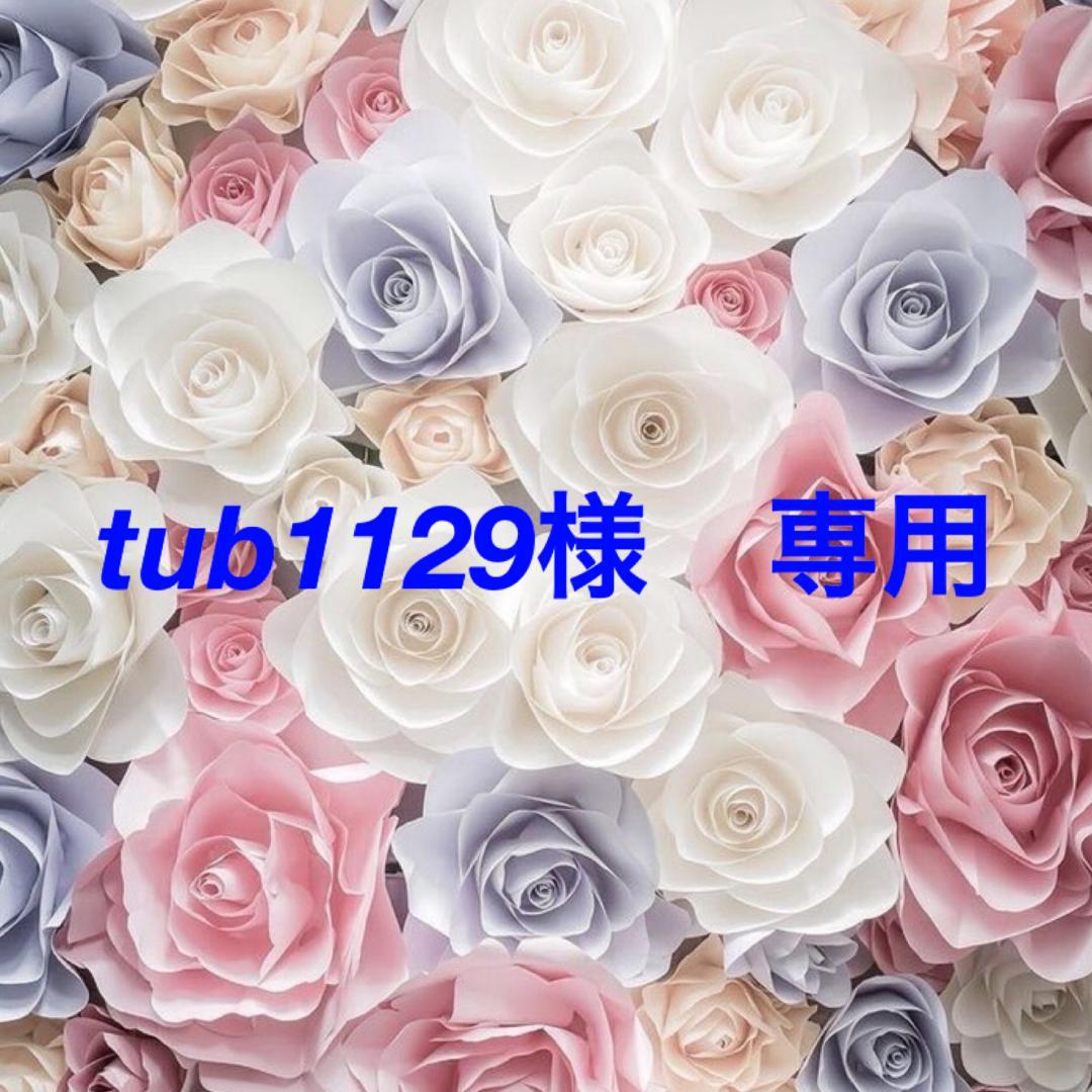tub1129様 専用