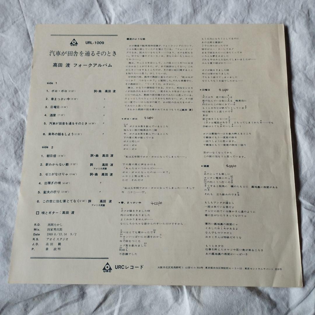レコード　高田渡　汽車が田舎を通るそのとき　URC　帯付き　送料込み　LP