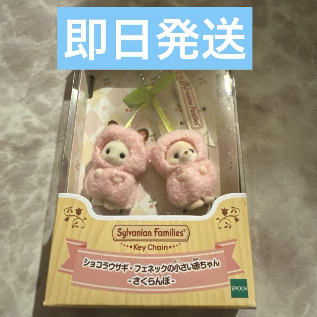 シルバニア さくらんぼキーチェーン