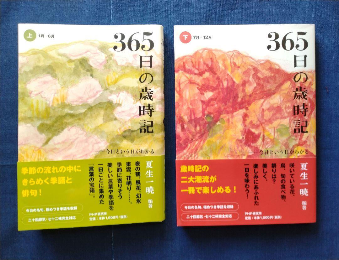 「365日の歳時記 」 上・下 　2冊　　 夏生一暁編著