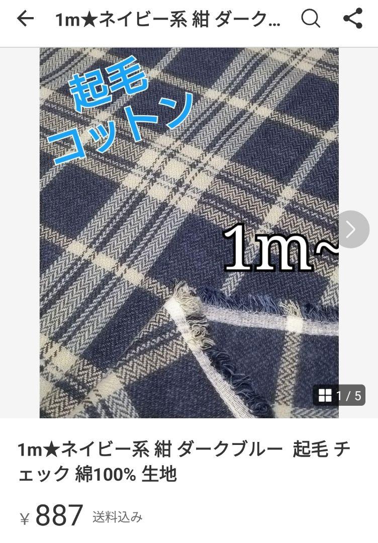 1m☆ネイビー系 紺 ダークブルー 起毛 チェック 綿100% 生地
