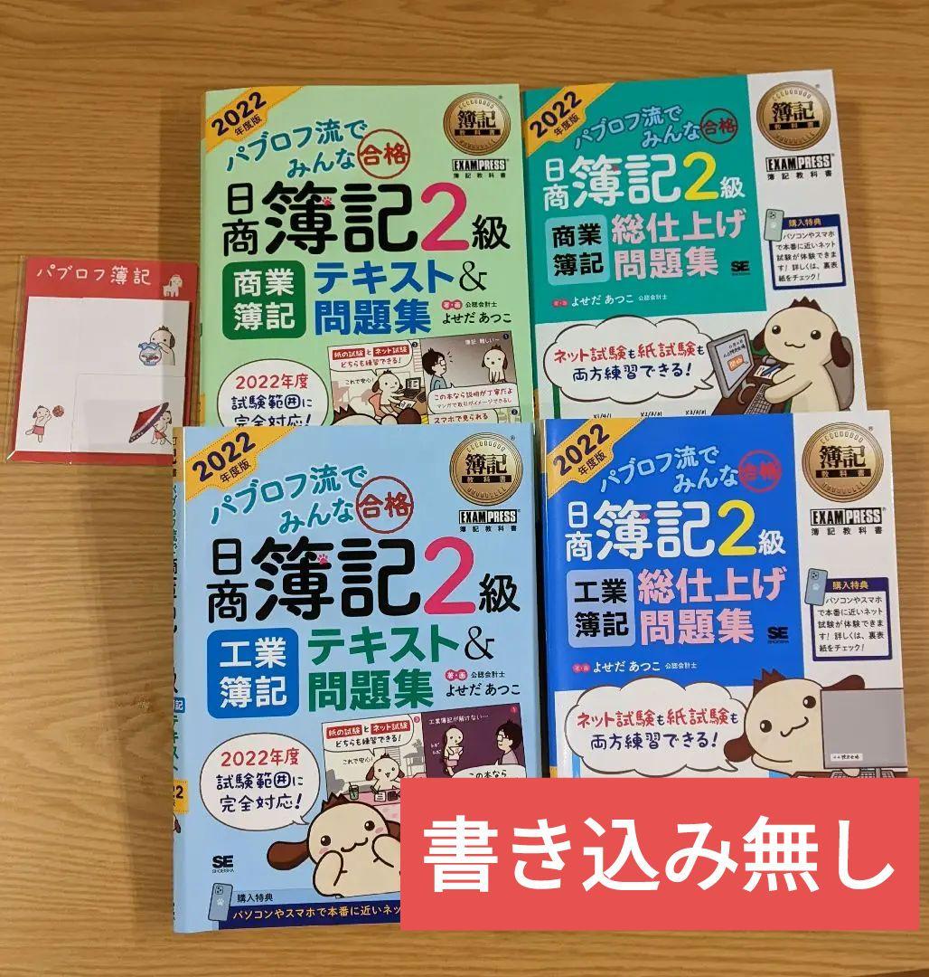 在庫一掃売り切りセール パブロフ流でみんな合格日商簿記2級 テキスト問題