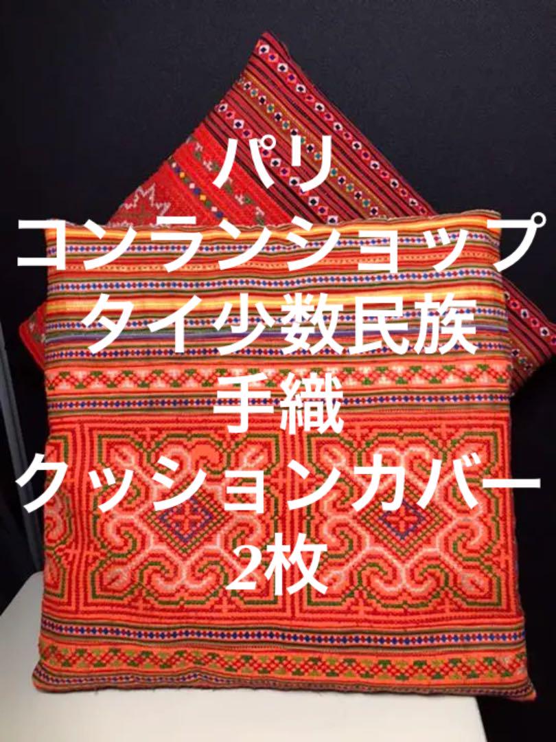 人気商品!】 パリのコンランショップで購入した少数民族のビンテージ