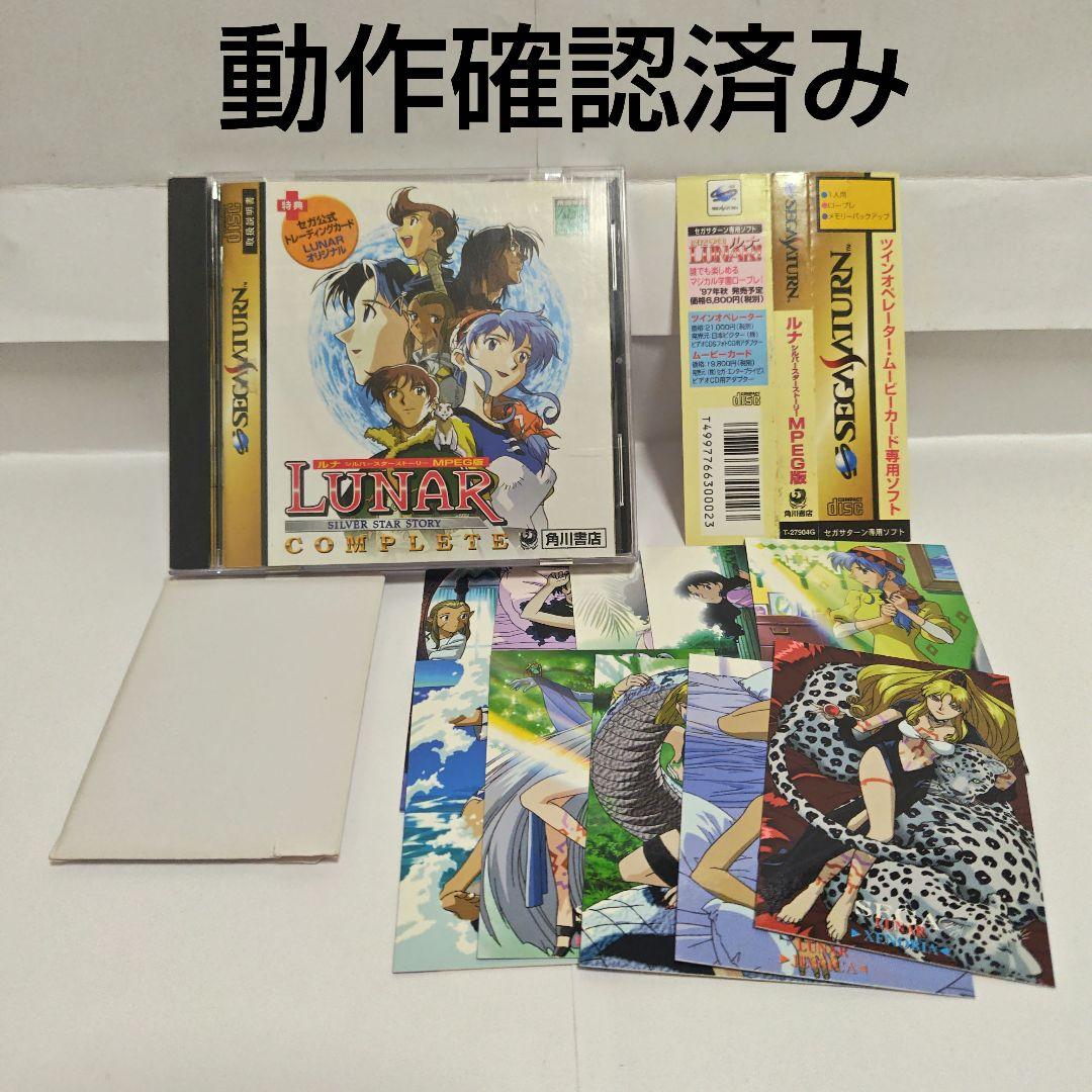 セガサターン　ソフト　ルナ　MPEG版　トレニングカード付き