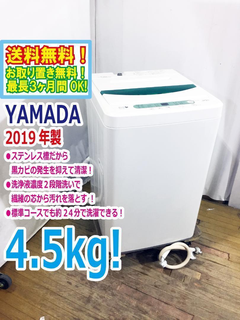 SALE/60%OFF】 ♢2019♢YAMADA 4.5㎏洗濯機【♢YWM-T45A1 ...