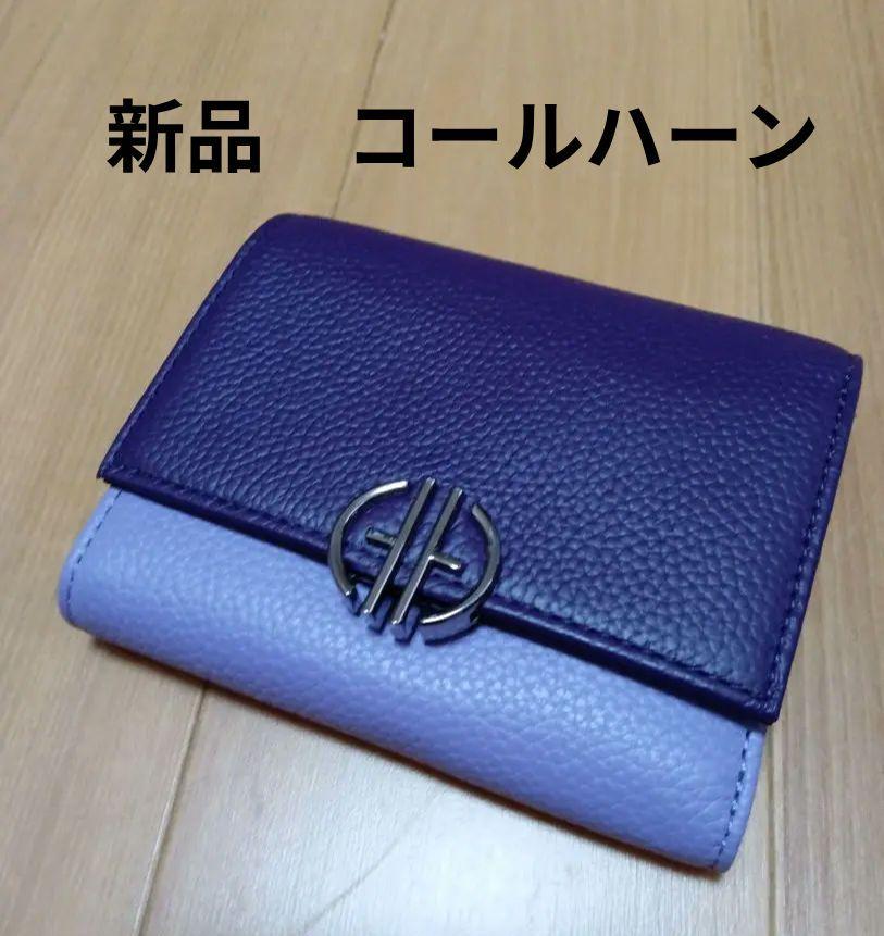 新品　コールハーン　パープル　三つ折り財布　財布　紫小物