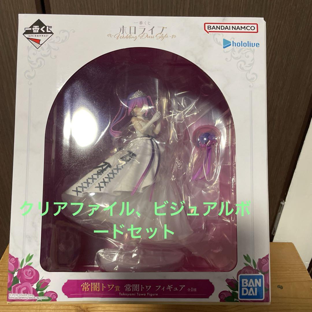 一番くじ ホロライブ 常闇トワ　フィギュア　クリアファイル　ビジュアルボード