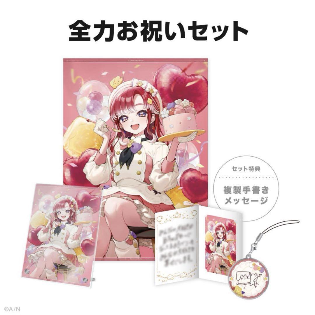 早乙女ベリー　全力お祝いセット