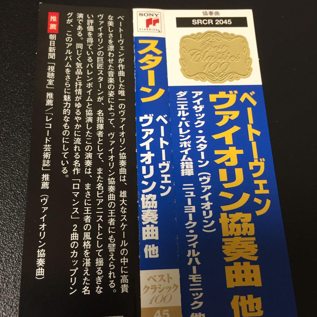 【売約済】スターン／ベートーヴェン:ヴァイオリン協奏曲、ロマンス第1番&第2番