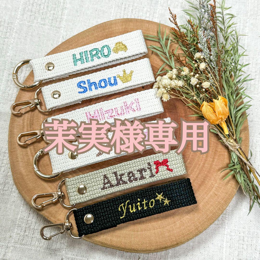 茉実様　【ネームタグ】　【ノーマル糸刺繍】　名前キーホルダー　　オーダー