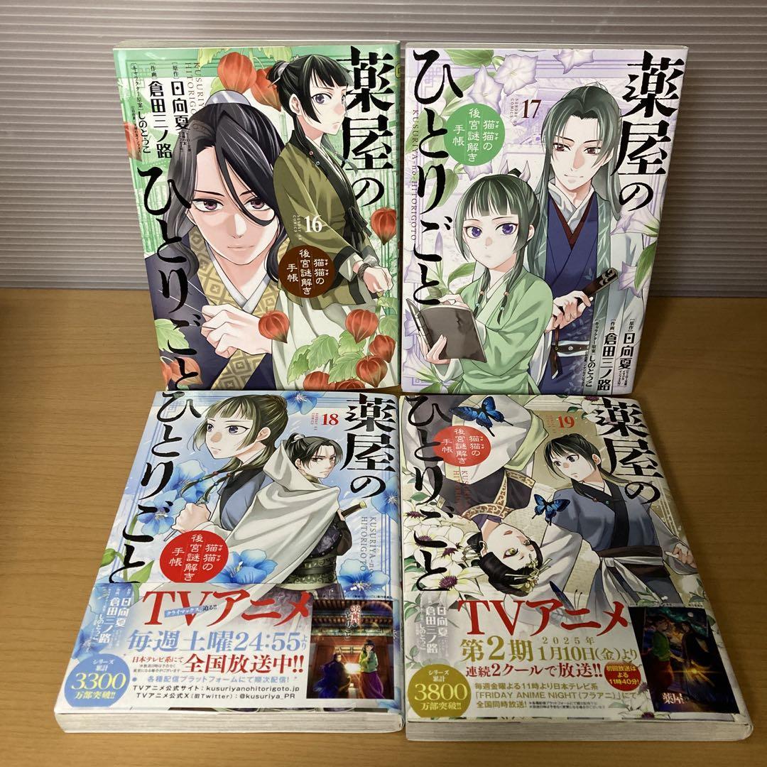 薬屋のひとりごと 1-19巻 【既刊全巻】 原作/日向夏 小学館