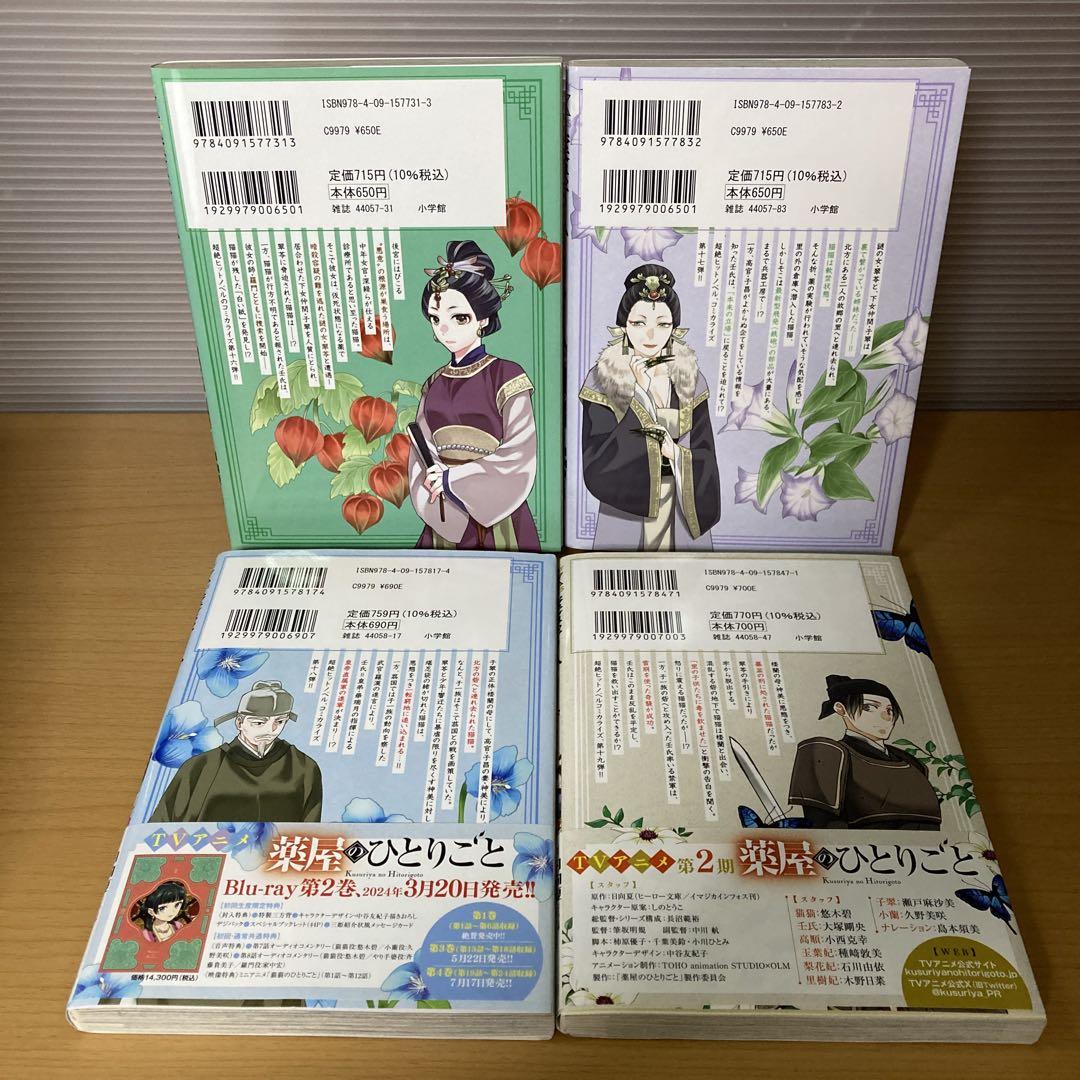 薬屋のひとりごと 1-19巻 【既刊全巻】 原作/日向夏 小学館