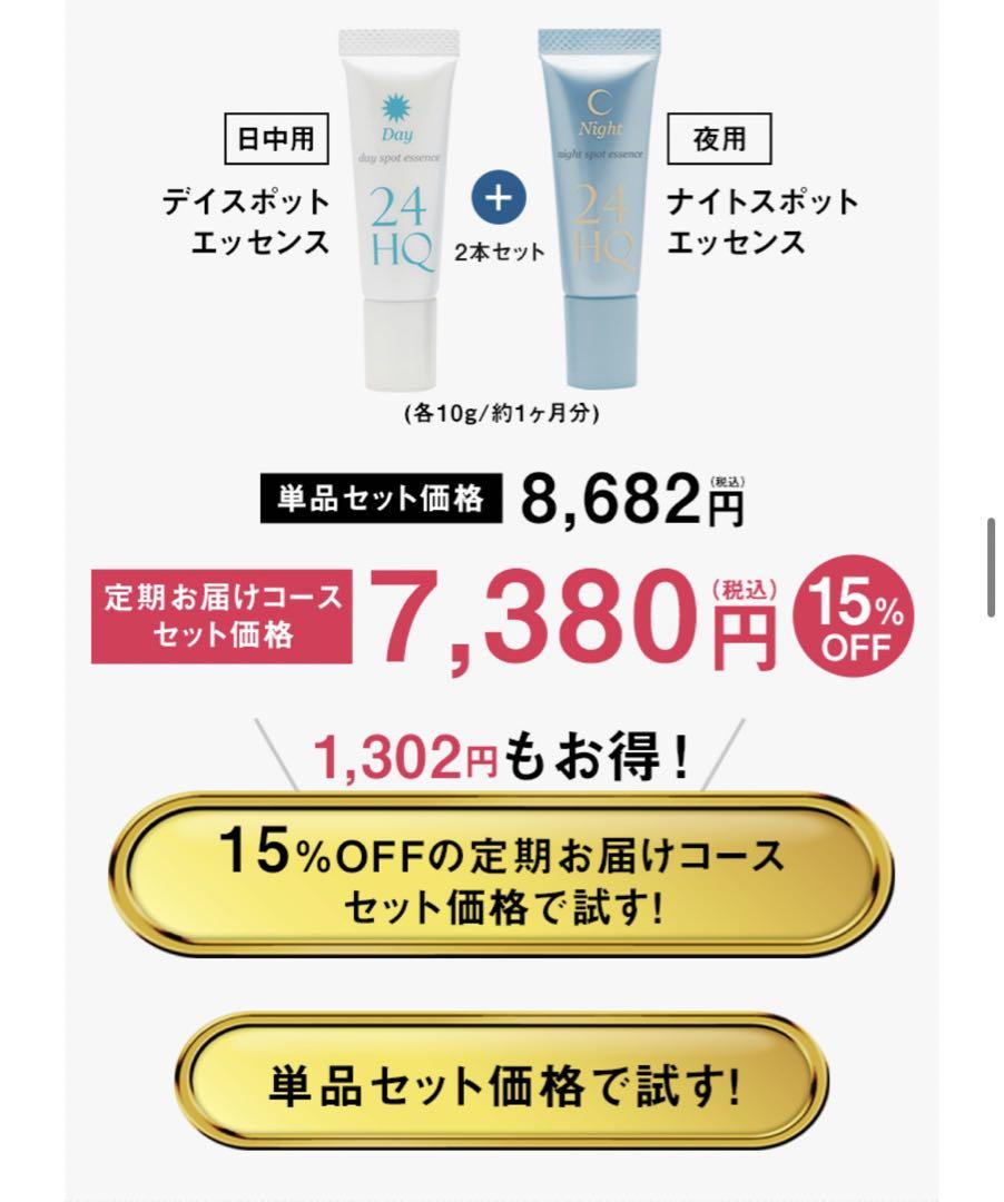 24HQ デイスポットエッセンス & ナイトスポットエッセンス 各10g 4本