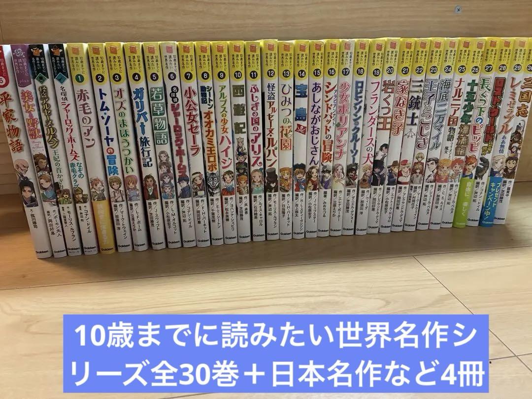 10歳までに読みたい世界名作 全巻 30冊セットの通販 by めい's