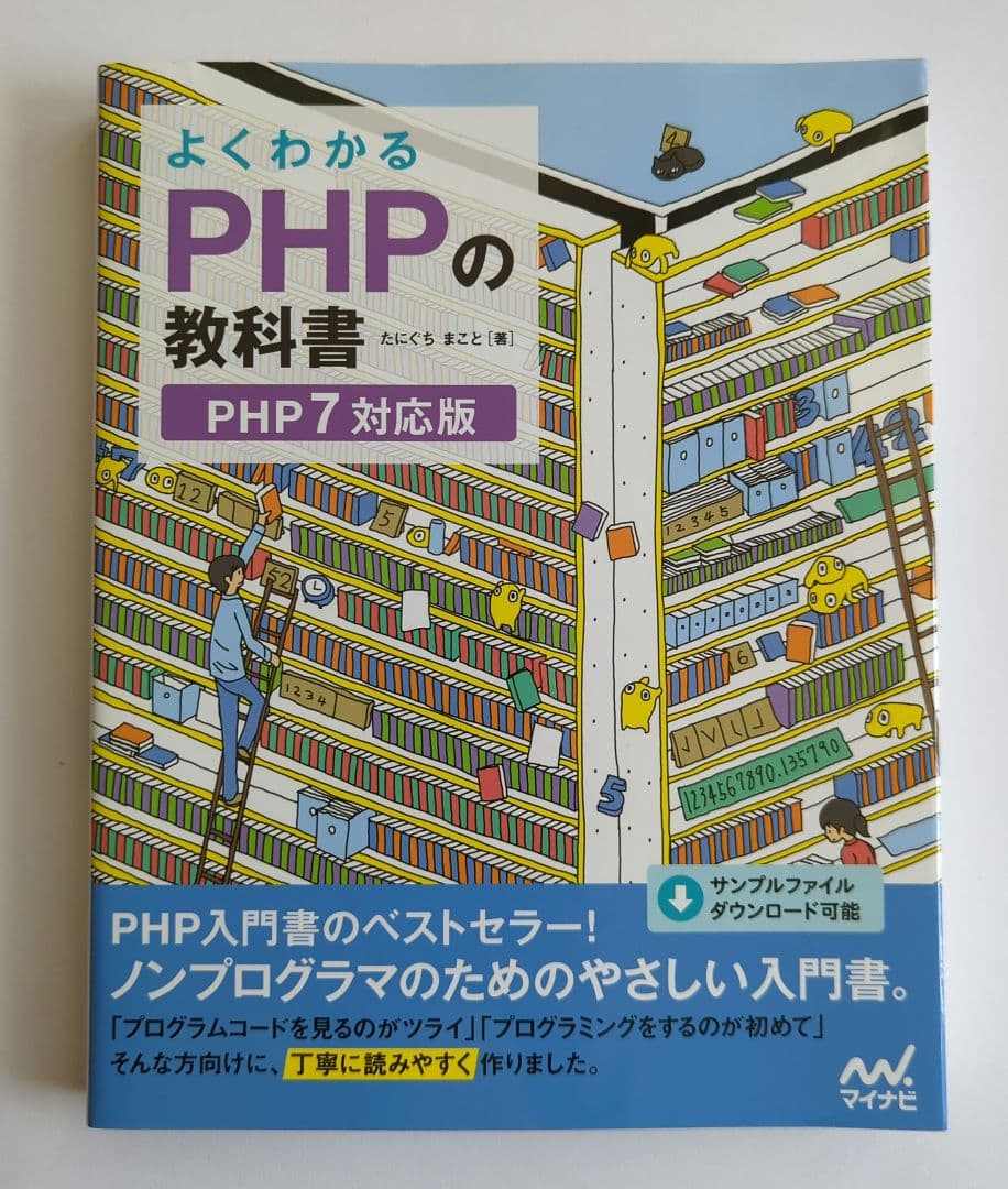 よくわかるPHPの教科書 PHP7対応版
