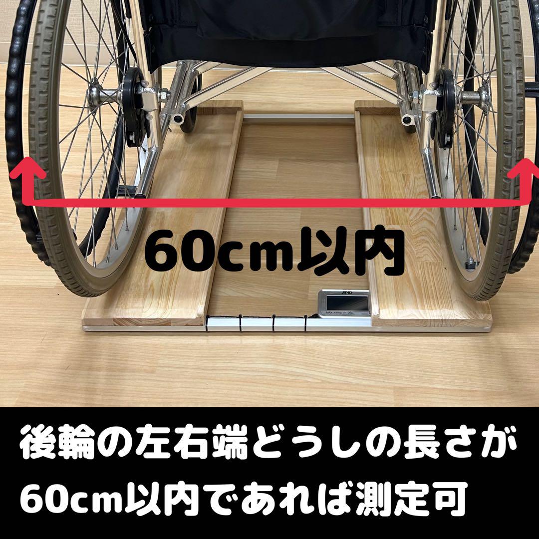 期間限定値下げ　抜群の安定感　重量センサー一体型　椅子も使える車椅子用体重計