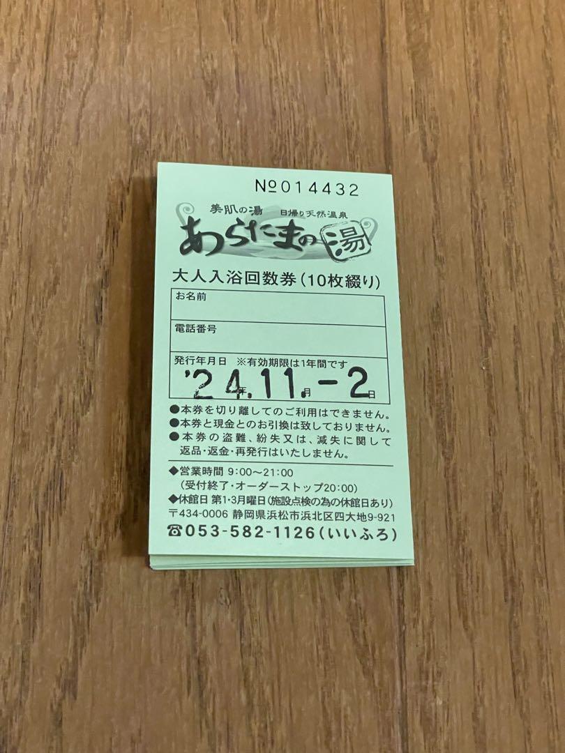 あらたまの湯 大人入浴券10枚