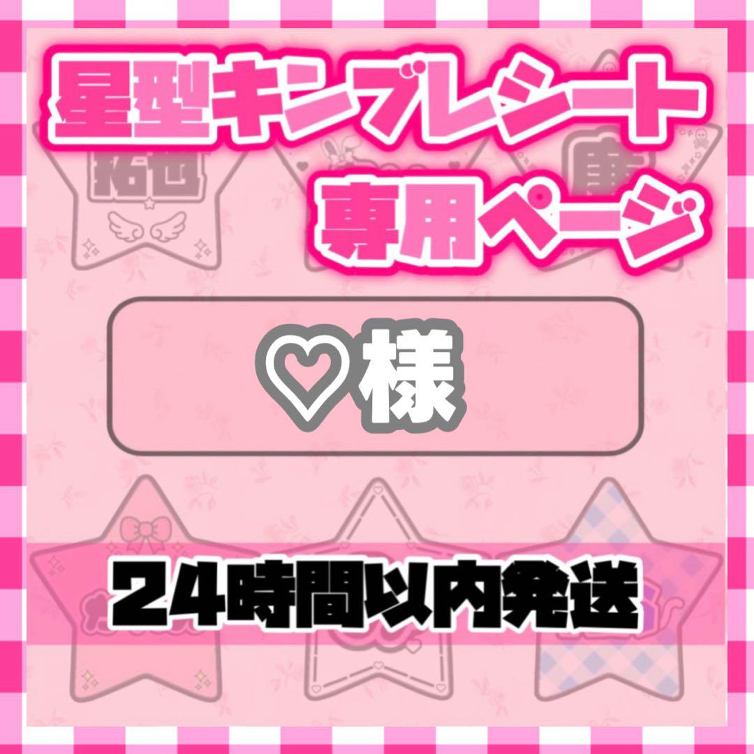 ¥♡様⑅キンブレシート オーダー ♡さま キンブレシート オーダー - メルカリ