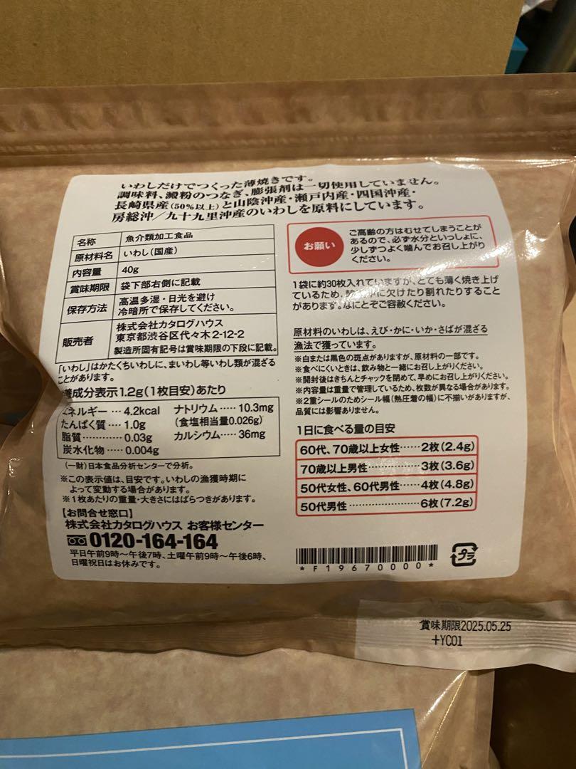 新品未開封 通販生活 薄焼きいわし 6袋セット