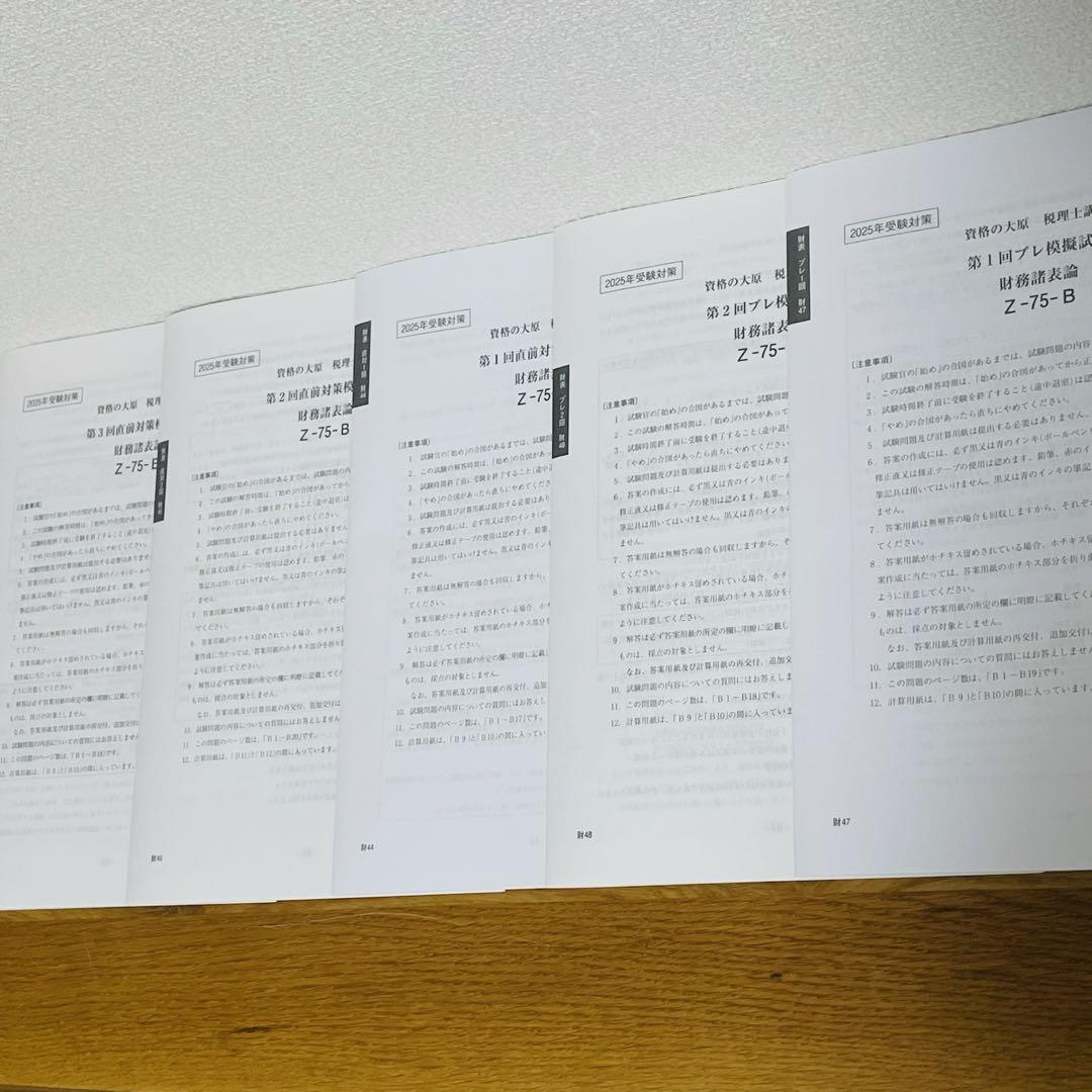 大原 財務諸表論 2025直前対策・プレ模擬試験 全5回分 - メルカリ