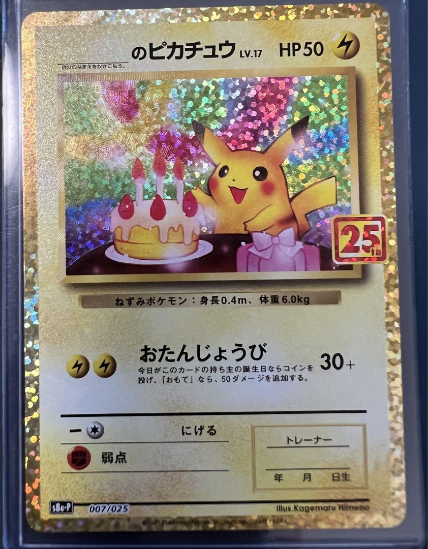 プレイ用ですポケモンカード　お誕生日ピカチュウ　25th