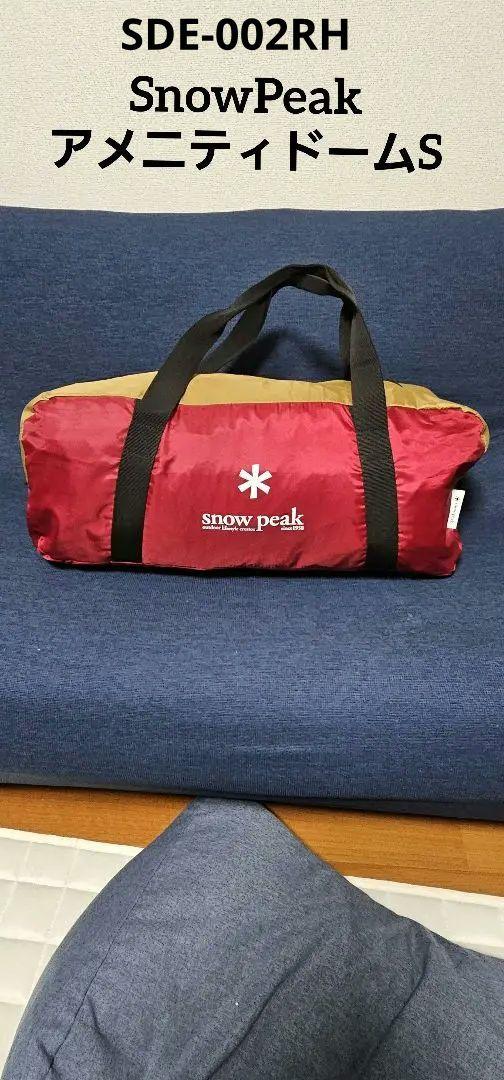 【美品】Snow Peak アメニティドームS　SDE-002RH シート付
