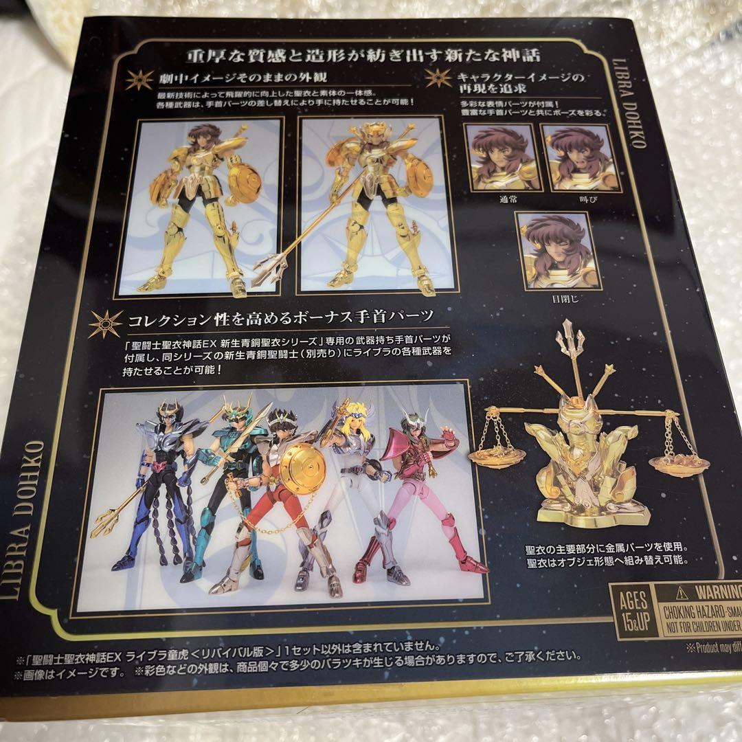 【新品未開封】聖闘士聖衣神話EX ライブラ童虎 リバイバル版 画像3