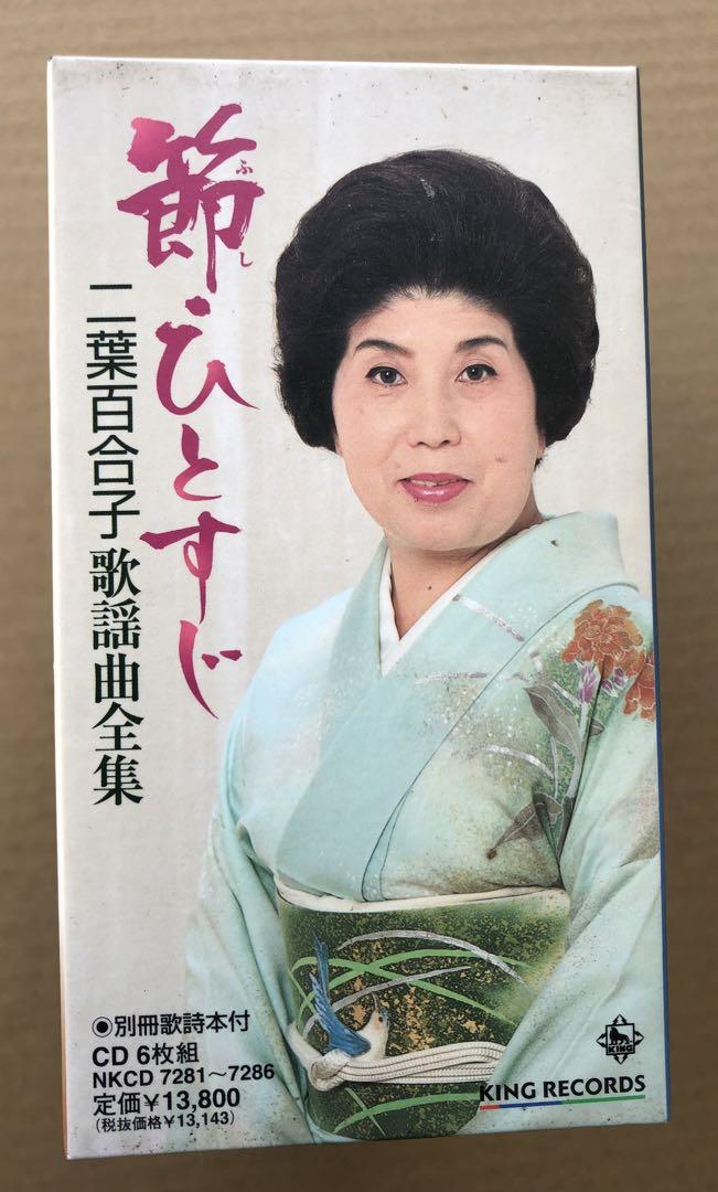 二葉百合子歌謡曲全集
