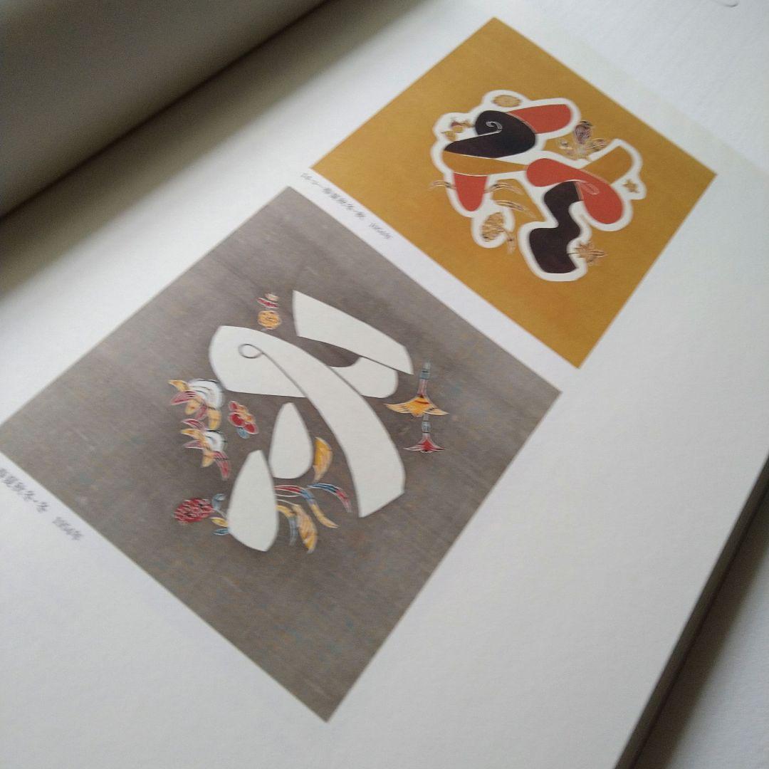 「宗廣コレクション 芹沢銈介展」図録