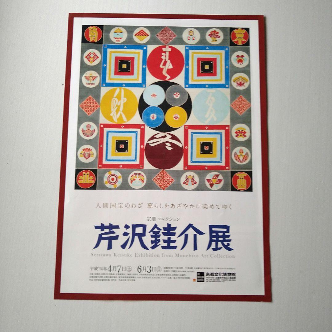 「宗廣コレクション 芹沢銈介展」図録