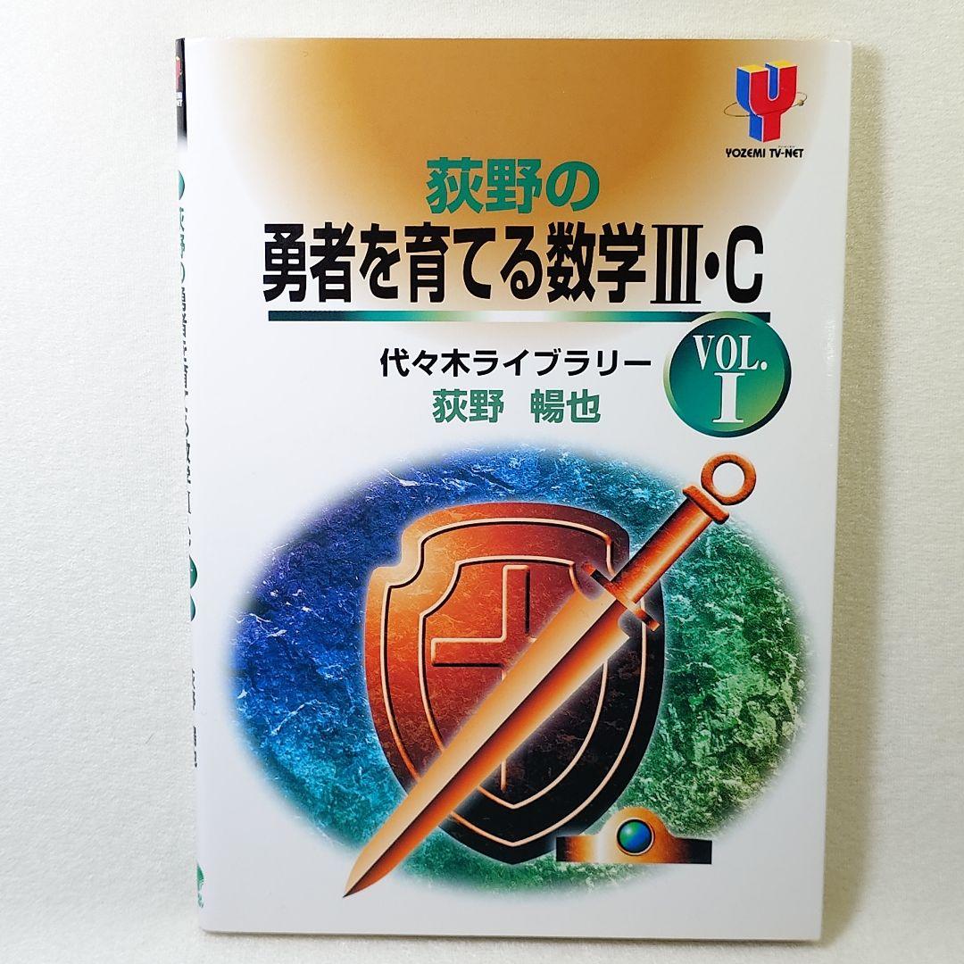 荻野の勇者を育てる数学3・C v.1 - メルカリ