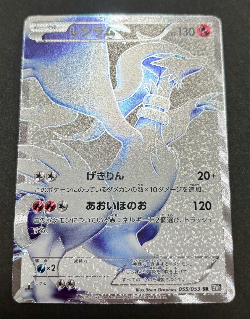 レシラム　SR　psa10 055/053 ブラックコレクション　bw1 レシラム SR BW1 ブラックコレクション 055/053 - メルカリ