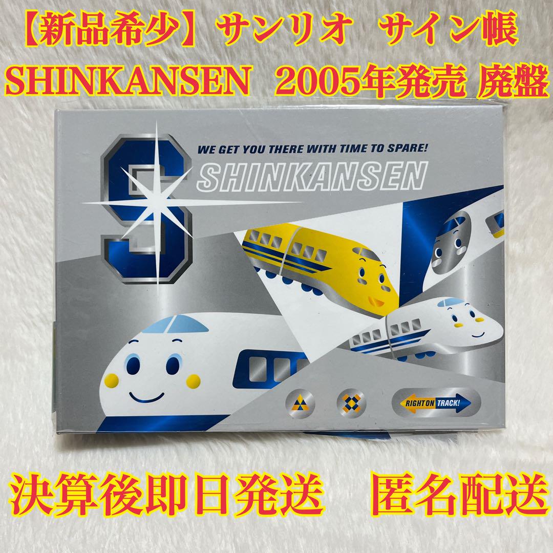 【新品希少】サンリオ サイン帳SHINKANSEN 2005年発売 廃盤匿名配送 5,129円