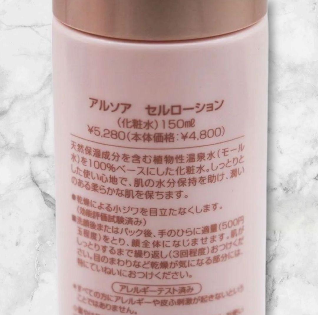 アルソア セルローション 2本セット 新品未開封
