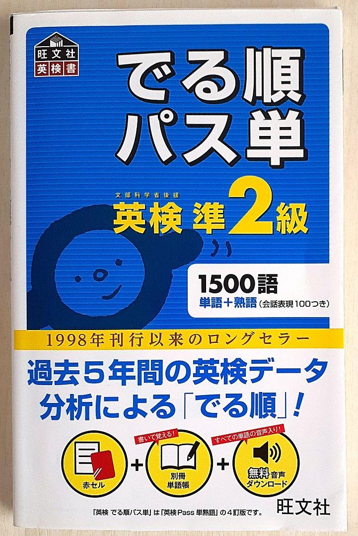 Amazon.co.jp: 英検準2級でる順パス単 文部科学省後援 : Office