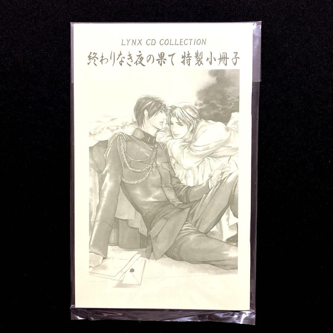 フリトCD／小冊子付 終わりなき夜の果て 和泉桂 小西克幸 野島