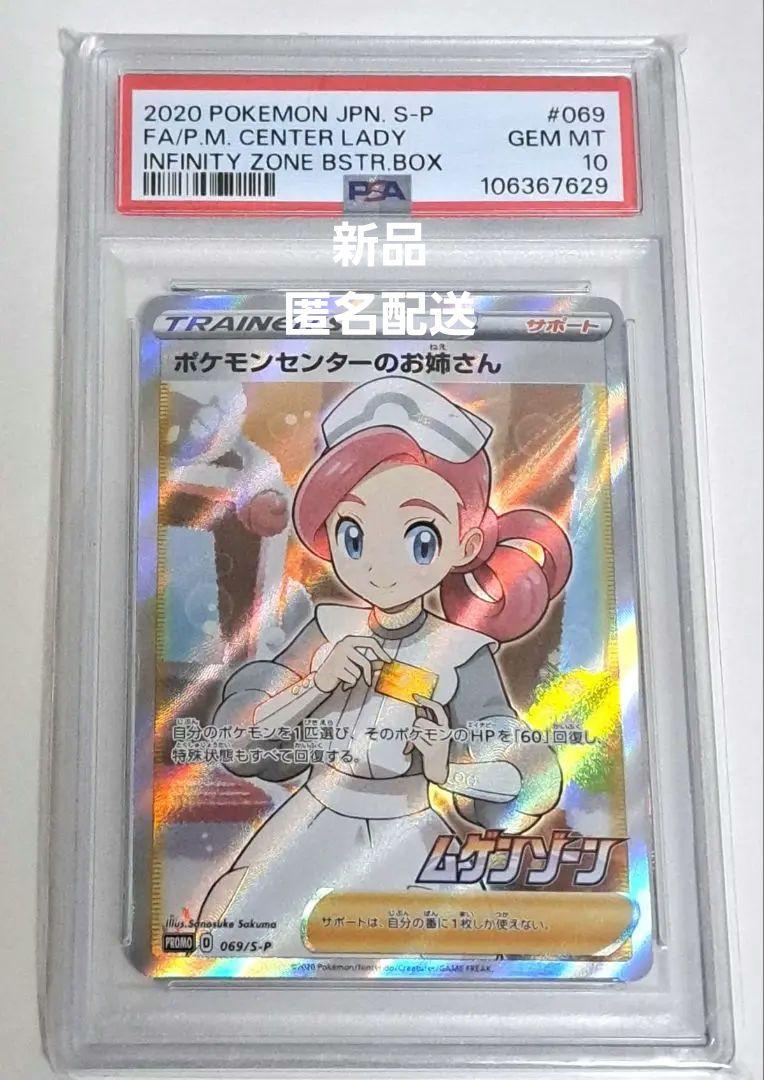 【PSA10】ポケモンセンターのお姉さん プロモ ムゲンゾーン ポケモンセンターのお姉さん SR仕様 プロモ SS ムゲンゾーンの