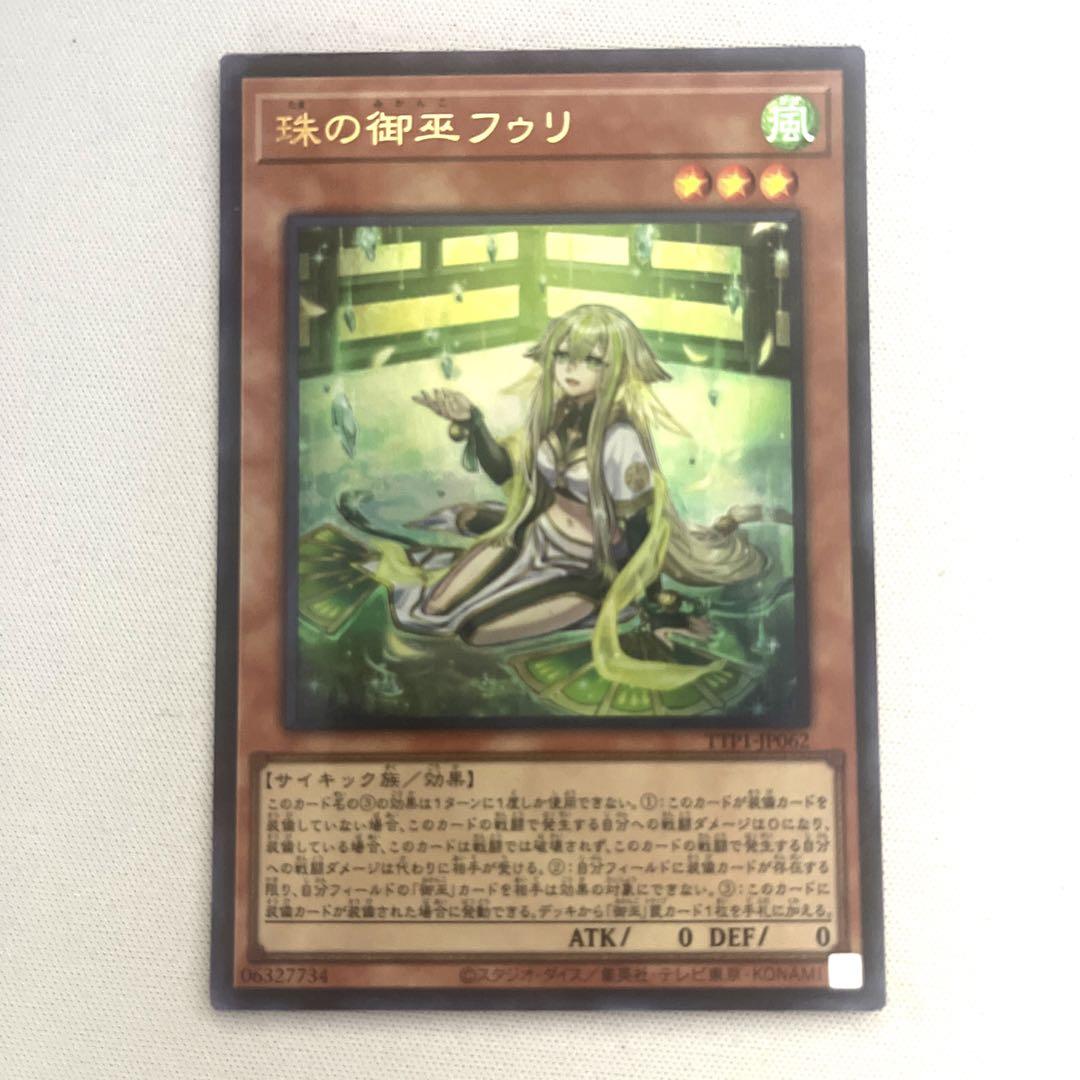 TTP1 珠の御巫 フゥリ ウルパラ 絵違い 珠の御巫フゥリ(イラスト違い)/ウルトラパラレル【モンスター