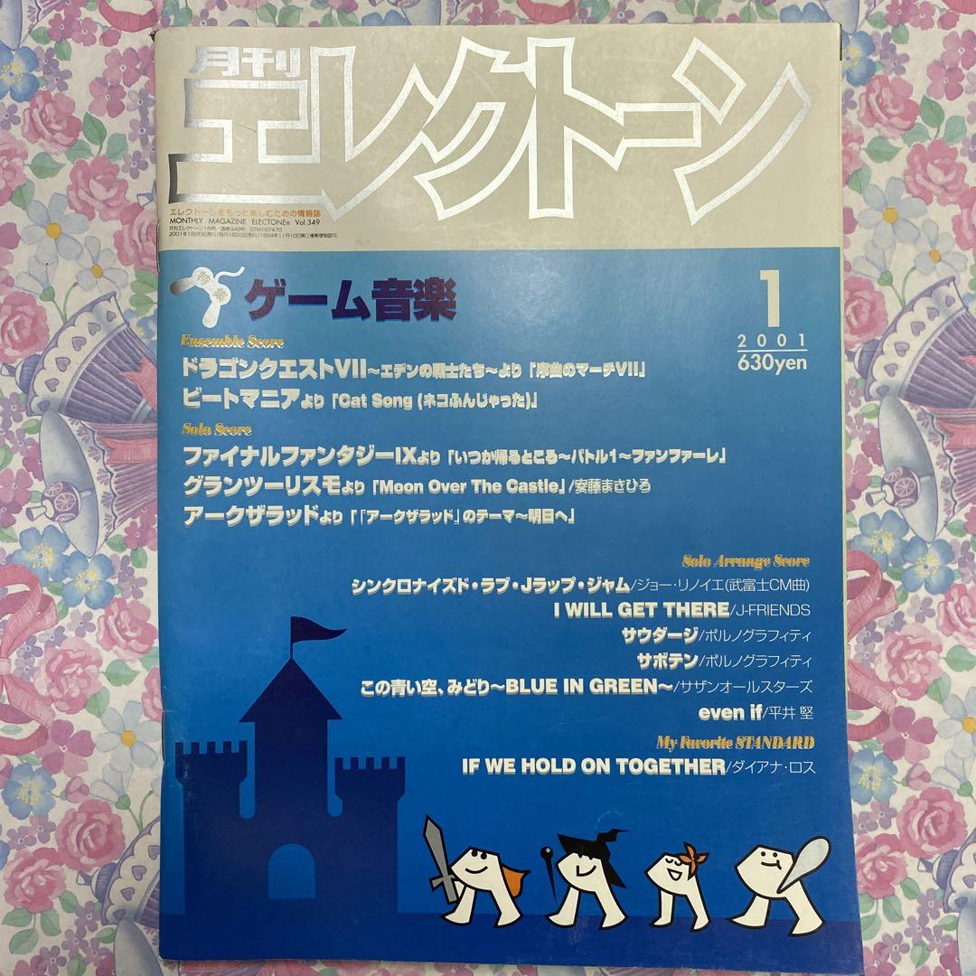 月刊エレクトーン ゲーム音楽 2001年1月号 フロッピー動作確認