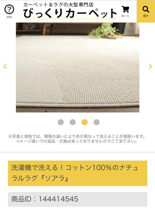 新品未使用 コットン100%のナチュラルラグ アイボリー びっくりカーペット
