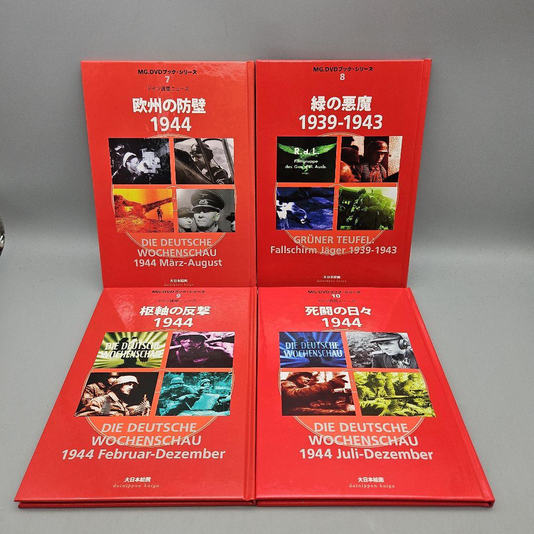 【DVD未開封】MG．DVDブック・シリーズ 全巻 1～10 ドイツ週刊ニュース 2025年最新】Yahoo!オークション -ドイツ週間ニュースの中古品