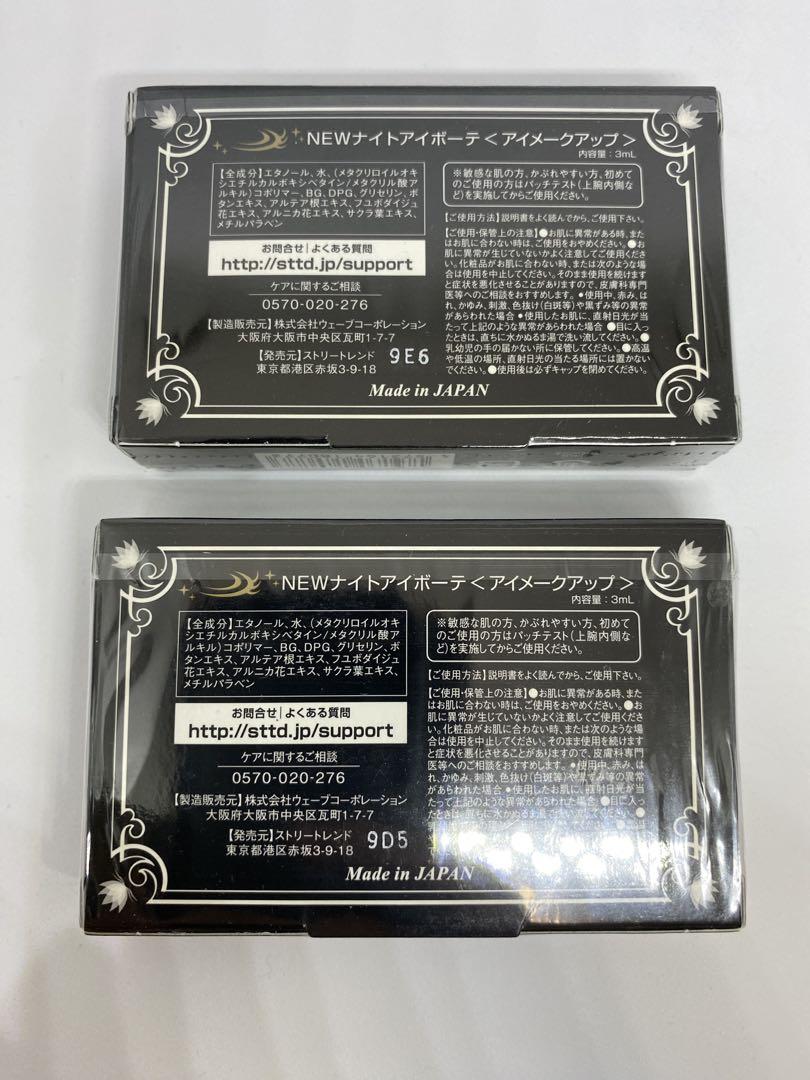 【新品】NEWナイトアイボーテ〈アイメークアップ〉2個セット
