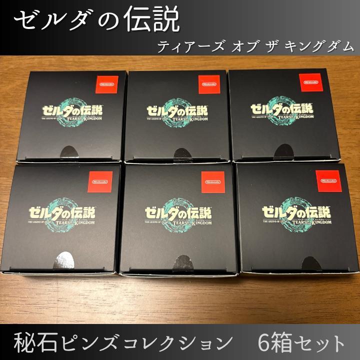 ゼルダの伝説　秘石ピンズコレクション　６箱セット　ティアキン ゼルダの伝説 秘石ピンズコレクション 6箱セット ニンテンドー